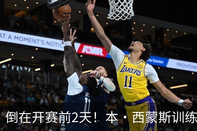 倒在开赛前2天！本·西蒙斯训练中遭遇跟腱撕裂重伤