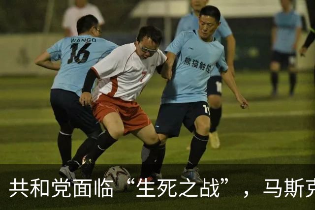 共和党面临“生死之战”，马斯克态度大变，特朗普察觉到了不对劲