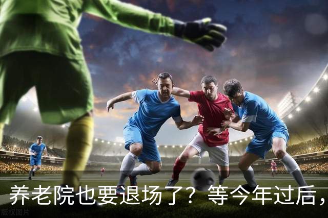 养老院也要退场了？等今年过后，或将迎来传统养老院的"闭院潮"