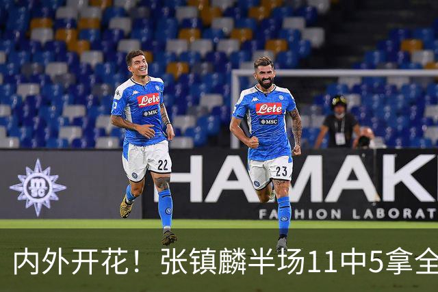内外开花！张镇麟半场11中5拿全队最高15分 三分8中3