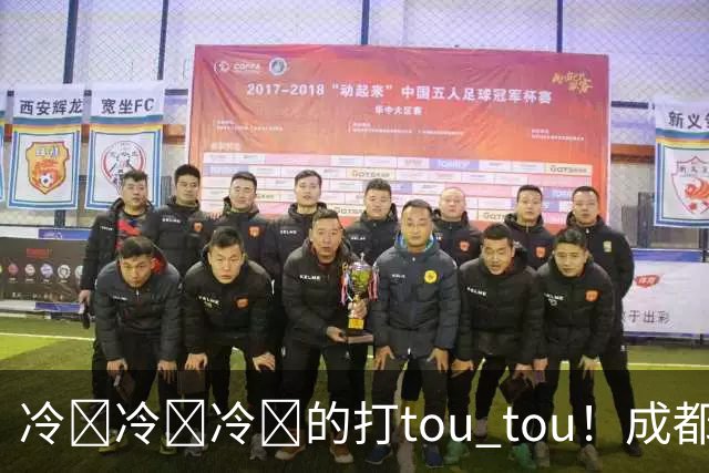 冷҈冷҈冷҈的打tou tou！成都最低温将降至12℃