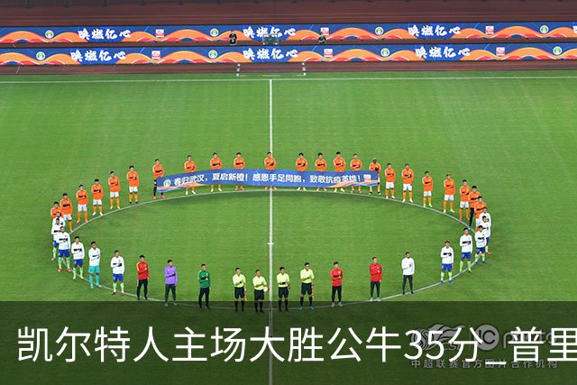 凯尔特人主场大胜公牛35分 普里查德28分领衔六人上双
