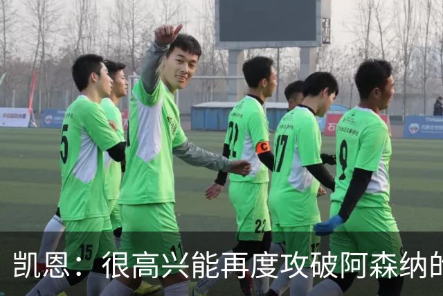 凯恩：很高兴能再度攻破阿森纳的球门，巴黎是欧冠夺冠的热门球队