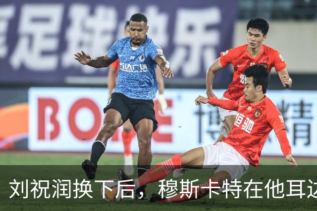 刘祝润换下后，穆斯卡特在他耳边说“大连”&两人拥抱庆祝