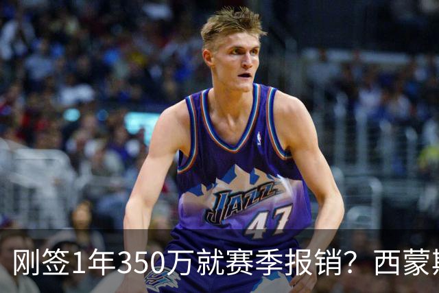 刚签1年350万就赛季报销？西蒙斯训练中右跟腱撕裂