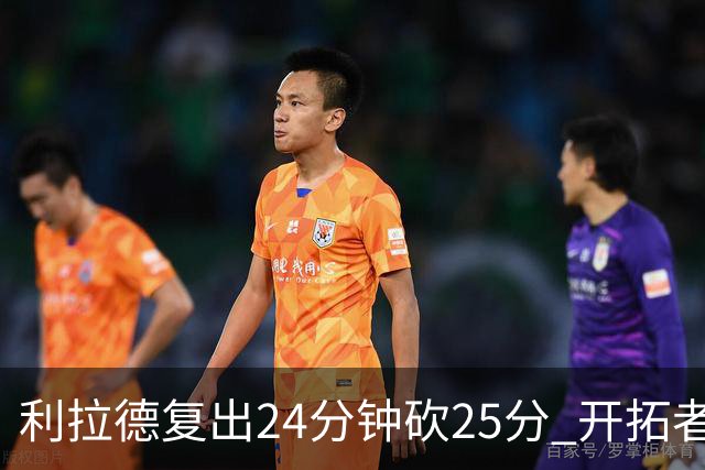 利拉德复出24分钟砍25分 开拓者41分大胜太阳