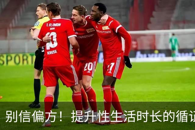 别信偏方！提升性生活时长的循证方法汇总