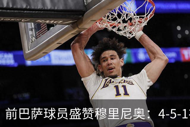 前巴萨球员盛赞穆里尼奥：4-5-1布阵让皇马中场占尽上风