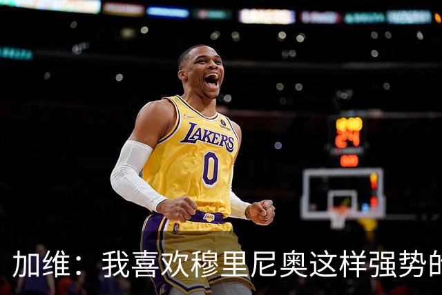 加维：我喜欢穆里尼奥这样强势的教练，他的言论不会让我困扰