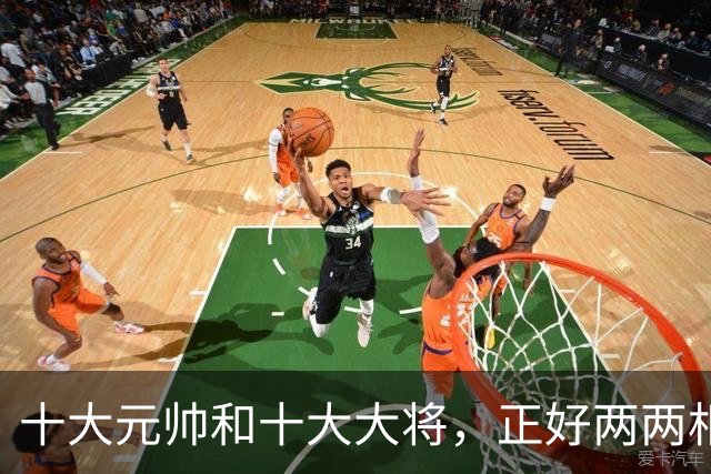 十大元帅和十大大将，正好两两相对，非常相似