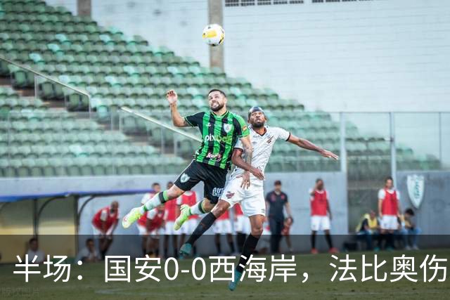 半场：国安0-0西海岸，法比奥伤退，张玉宁屡造险