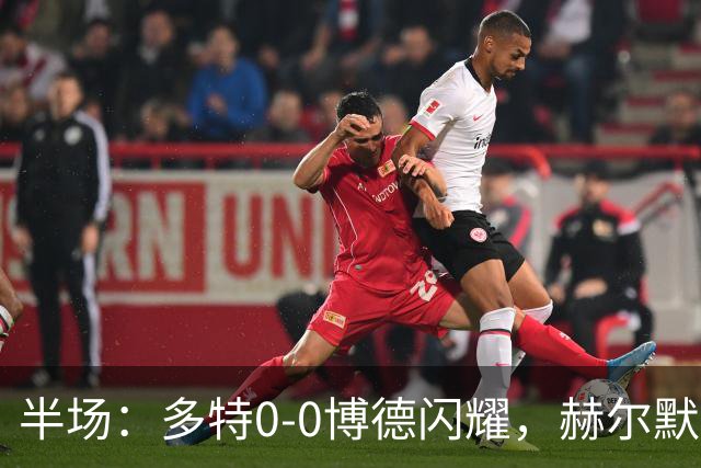 半场：多特0-0博德闪耀，赫尔默森造险