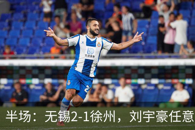 半场：无锡2-1徐州，刘宇豪任意球破门，韩亚霖世界波