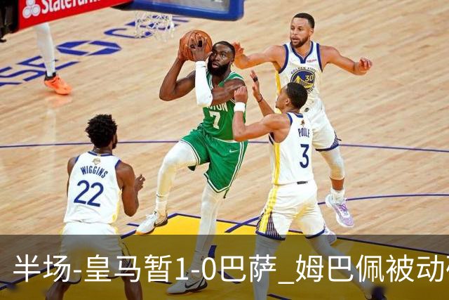 半场-皇马暂1-0巴萨 姆巴佩被动破门马丁乌龙助攻亚马尔失单刀