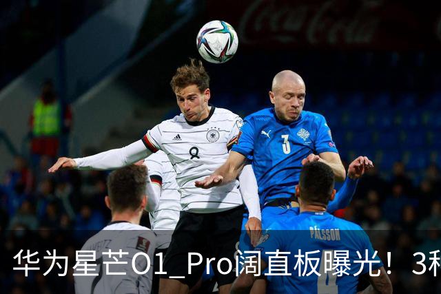 华为星芒O1 Pro阔直板曝光！3种配色、4档存储，性价比新机要来了