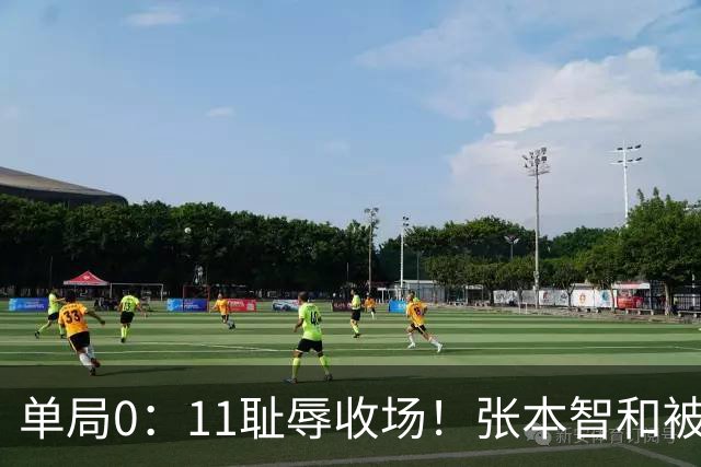 单局0：11耻辱收场！张本智和被打跪了，教练队友丢下他快速离场