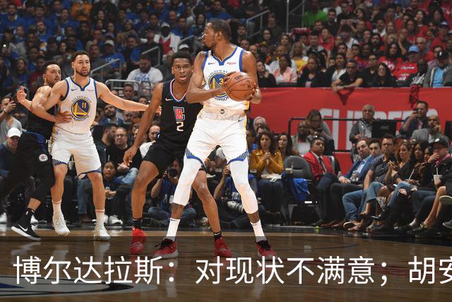 博尔达拉斯：对现状不满意；胡安米伤情生变，不知何时能回归