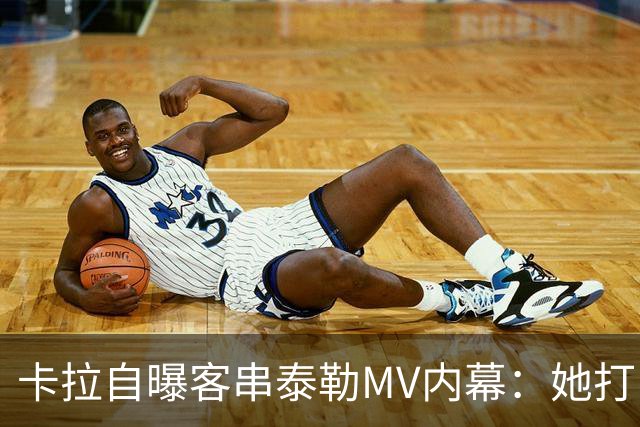 卡拉自曝客串泰勒MV内幕：她打电话邀我，我当场答应