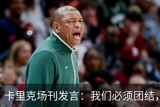卡里克场刊发言：我们必须团结，拿出配得上球迷支持的表现
