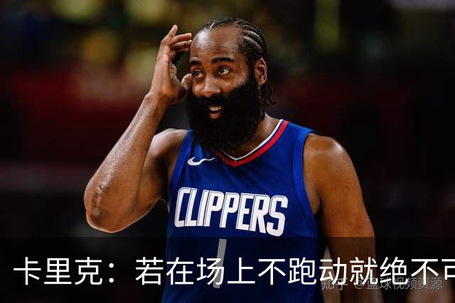 卡里克：若在场上不跑动就绝不可能赢球；今晚我更多的是愤怒