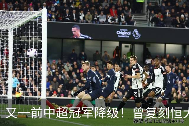 又一前中超冠军降级！曾复刻恒大神话 3年连中三元创中国足坛历史