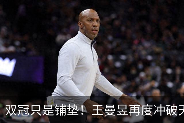 双冠只是铺垫！王曼昱再度冲破天花板，孙颖莎：她是女乒最优秀的