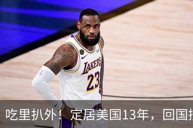 吃里扒外！定居美国13年，回国捞金惨遭“驱逐”，53岁活成了笑话