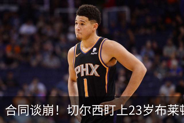 合同谈崩！切尔西盯上23岁布莱顿中场，加拉塔萨雷也来了