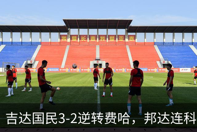 吉达国民3-2逆转费哈，邦达连科双响，菲拉斯-布赖坎点射
