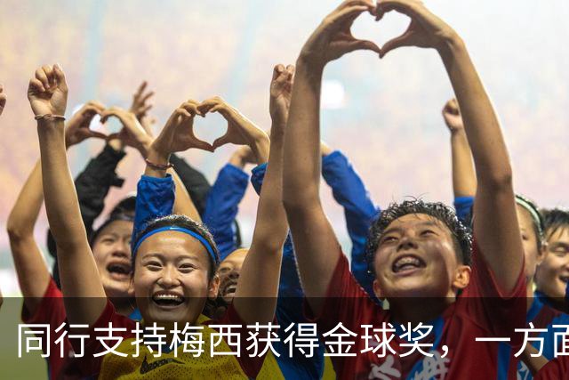 同行支持梅西获得金球奖，一方面是表现，另一方面是地位！