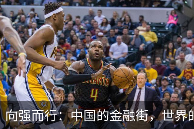 向强而行：中国的金融街，世界的金融街
