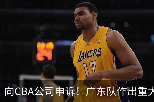向CBA公司申诉！广东队作出重大决定，陈老板卖掉焦泊乔？