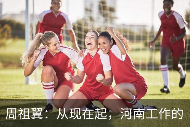 周祖翼：从现在起，河南工作的“接力棒”交到了十二届省委手中，我们一定要时刻铭记党和人民的重托，不忘初心牢记使命，只争朝夕夙夜在公