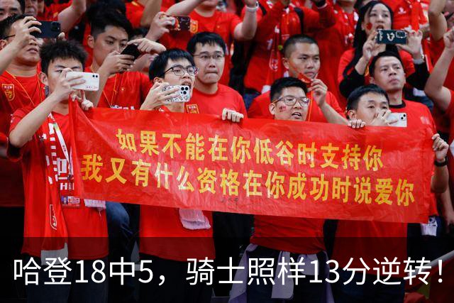 哈登18中5，骑士照样13分逆转！8800万新援暴走，三状元合体憾负
