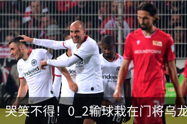 哭笑不得！0 2输球栽在门将乌龙，11.5亿豪门6轮仅2胜，反倒帮德比死敌脱离降级区