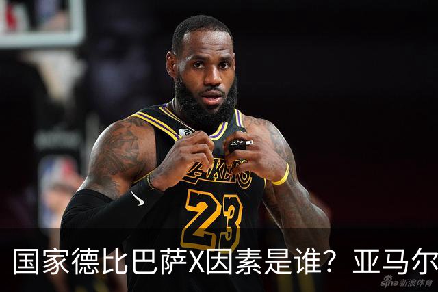 国家德比巴萨X因素是谁？亚马尔对决库库雷利亚成看点