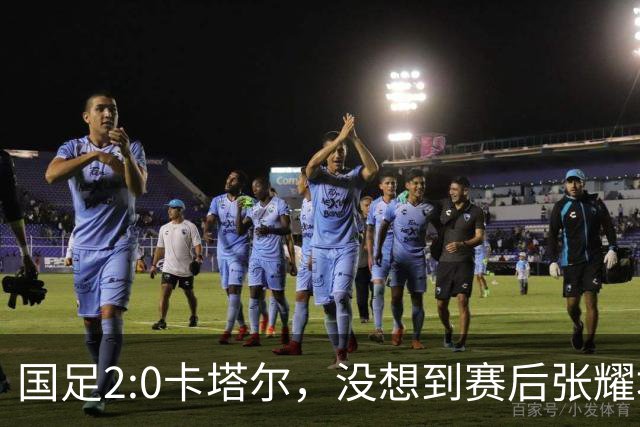 国足2:0卡塔尔，没想到赛后张耀坤这样说，看起来很低调