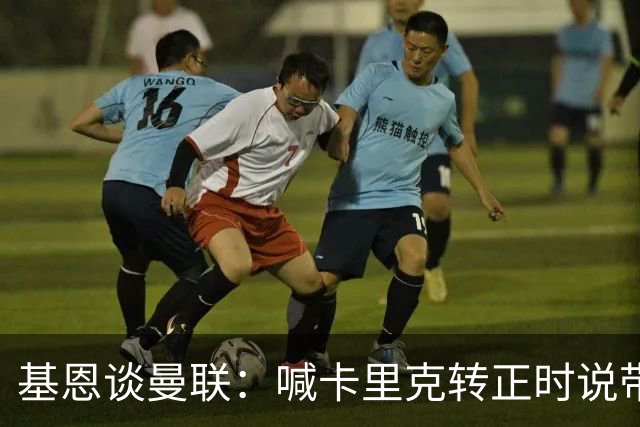基恩谈曼联：喊卡里克转正时说带队成绩好，现在不赢球却怪其他人；加里·内维尔谈格雷泽家族：他们必须现在出售（曼联），受够了！