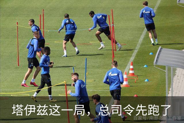 塔伊兹这一局，总司令先跑了