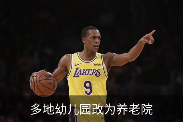 多地幼儿园改为养老院