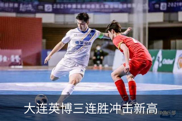 大连英博三连胜冲击新高