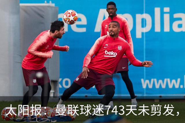 太阳报：曼联球迷743天未剪发，五连胜挑战仍未完成