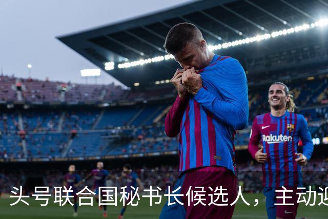 头号联合国秘书长候选人，主动迎合特朗普，对老领导古特雷斯发难