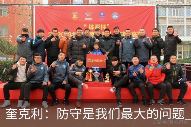 奎克利：防守是我们最大的问题 无论进攻如何都必须做好防守