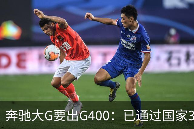奔驰大G要出G400：已通过国家3C认证，比G500便宜很多！