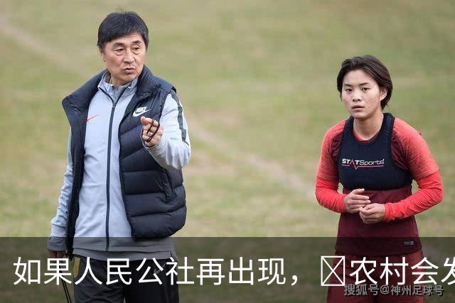 如果人民公社再出现，​农村会发生什么？​