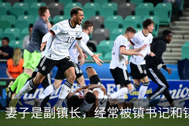 妻子是副镇长，经常被镇书记和镇长压制，有一天我调任宣委书记