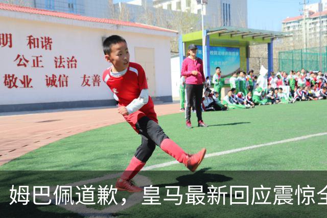 姆巴佩道歉，皇马最新回应震惊全网！