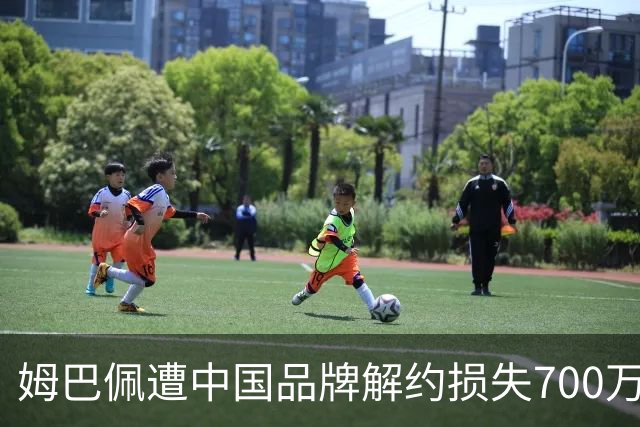 姆巴佩遭中国品牌解约损失700万欧！弗洛伦蒂诺拒西甲帮助+不道歉
