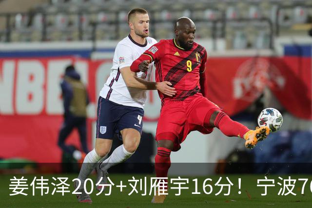 姜伟泽20分+刘雁宇16分！宁波76-85吉林遭5连败，换管理层难止血